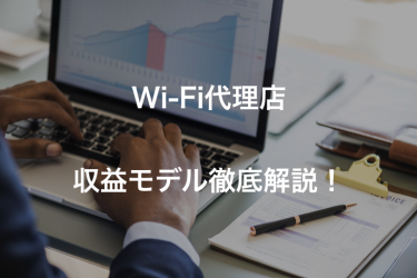 WiFiの代理店は儲かる？仕組みや収入事例を徹底解説！